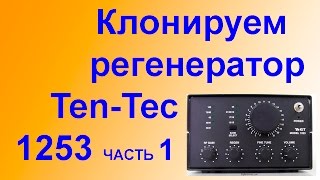 Приемник Регенератор Ten-Tec 1253 CLONE