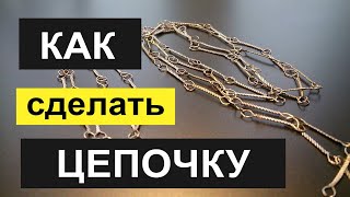 Как сделать: ЦЕПОЧКУ, БРАСЛЕТ, БРЕЛОК из ПРОВОЛОКИ своими руками