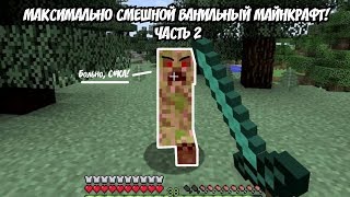 играю в самый смешной ВАНИЛЬНЫЙ майнкрафт #2