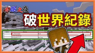 『Minecraft：不眠之夜』我【破世界紀錄】了 !! 連作者都震驚！【世界第一】|| 無盡模式【巧克力】