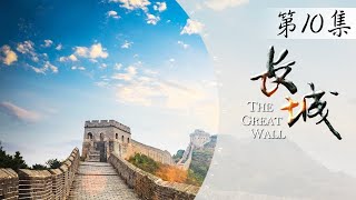 《长城：中国的故事》第10集 - The Great Wall: China's history EP10【超清】