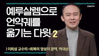 06 회복의 영성의 광맥, 역대상  : 예루살렘으로 언약궤를 옮기는 다윗 (2) @ 이희성 교수 편