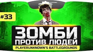 ЗОМБИ ПРОТИВ ЛЮДЕЙ! ● ZOMBIE MOD ● PLAYERUNKNOWN'S BATTLEGROUNDS #33