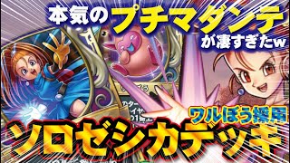 【ドラクエライバルズ】本気のプチマダンテが凄すぎたｗ　ワルぼう採用ソロゼシカVSククール【DQR】