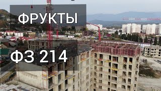 ЖК ФРУКТЫ - лучшая недвижимость Сочи в 2019-2020! Последние новости про ЖК ФРУКТЫ
