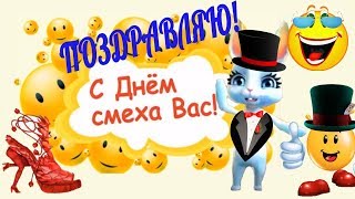 1 апреля?поздравления 1 АПРЕЛЯ с ДНЕМ СМЕХА в день дурака?прикольное видео поздравление youtube