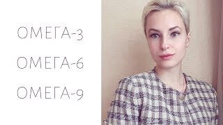 ОМЕГА ЖИРНЫЕ КИСЛОТЫ