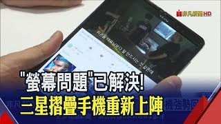 三星Galaxy Fold摺疊手機南韓開賣 要價6萬元!妙招解決"螢幕問題"│非凡新聞│20190907