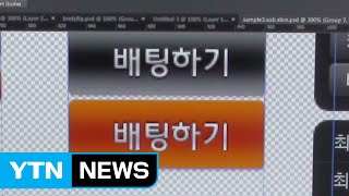"접근 쉽게 앱도 제공" 손수 제작 도박사이트 '덜미' / YTN