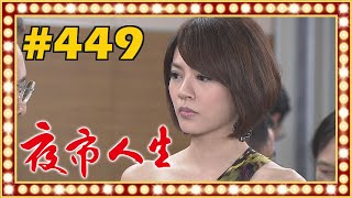 夜市人生 EP449