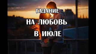 Гадание на любовь в июле 2019!!! Онлайн гадание на картах Таро.