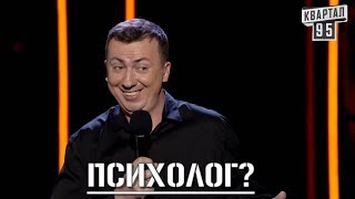 В 2019 Уже Не Модно Пообщаться С Психологом - #ГудНайтШоу Квартал 95