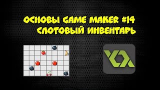 Основы Game Maker #14: Слотовый инвентарь