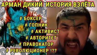 АРМАН ДИКИЙ: БОКСЕР # ГОПНИК # АКТИВИСТ # КРИМИНАЛЬНЫЙ АВТОРИТЕТ # ПРАВОКАТОР # РЕВОЛЮЦИОНЕР!??