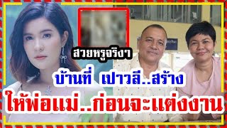 น่าชื่นชมจริงๆ !! ส่องบ้าน ที่นักร้องหญิง "เปาวลี" สร้างให้พ่อเเม่ ก่อนที่จะเเต่งงาน !!!
