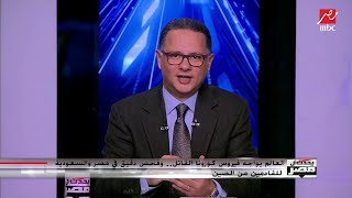 العالم يواجه فيروس كورونا القاتل.. وفحص دقيق في مصر والسعودية للقادمين من الصين