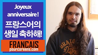 프랑스어의 생일 축하해! - Joyeux anniversaire !