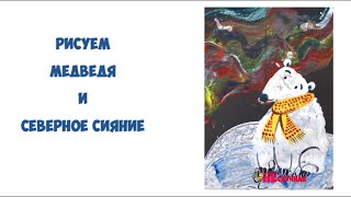 Как нарисовать белого медведя и северное сияние.