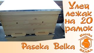 Улей лежак на 20 рамок