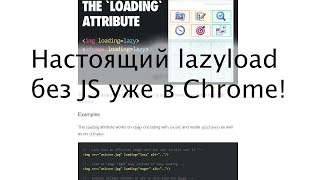 Настоящий Lazyload без JS уже в Chrome: ускорит ли он загрузку?