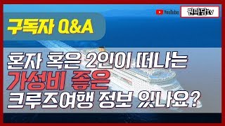 ⛴1인 혹은 2인이 떠나는 가성비 좋은 크루즈여행 정보! 권마담이 알려드립니다! 구독자 Q&A_크루즈준비 크루즈여행 크루즈경비 크루즈비용 가족여행추천 크루즈동영상 크루즈vlog