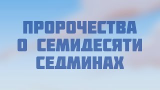 ST210 Rus 7. Пророчества Даниила о семидесяти седминах
