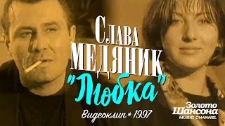 Слава МЕДЯНИК - Любка [Official Video] 1997