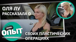 Оля рассказала о своих пластических операциях / Секрет LARTE Design / Somanyhorses.ru