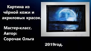 Картины из кожи Ольги Сорочак.