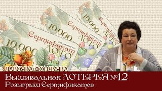 ВЫШИВАЛЬНАЯ ЛОТЕРЕЯ № 12. ЭстЭ ЛОТО