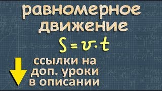 РАВНОМЕРНОЕ ДВИЖЕНИЕ 7 класс МЕХАНИЧЕСКОЕ ДВИЖЕНИЕ