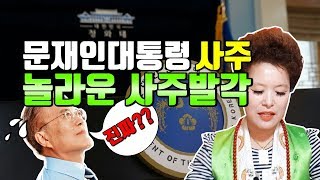 (산신무당TV,SBS방영,유명한무당,유명한점집,엑소시스트)문재인대통령 놀라운 사주가 나왔다. 진실인가?? Shaman,Exorcist,巫俗人,서울점집,부산점집