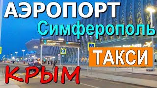 КРЫМ. ТАКСИ.✈АЭРОПОРТ СИМФЕРОПОЛЬ. ТРАНСФЕР по КРЫМУ. ЗАКАЗ ТАКСИ. ПРОКАТ АВТО.