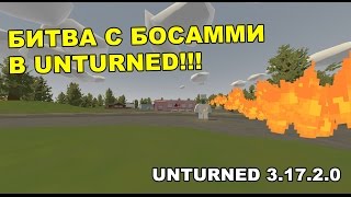 БИТВА С БОССАМИ В UNTURNED!!![UNTURNED ОБНОВЛЕНИЕ 3.17.2.0]