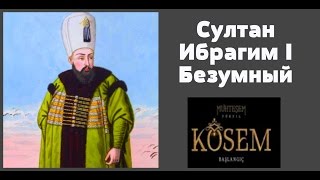 Султан Ибрагим I Безумный, сын Ахмеда I и Кесем Султан. Великолепный Век Кесем Султан