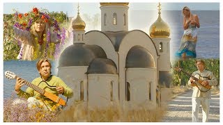 Алла Ковнир, Олег Молчанов и группа "Миссия Любви". РУСЬ ПРЕСВЯТАЯ