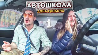 Автошкола Дона Г@ндона. Серия 1. ПОДТОПИ