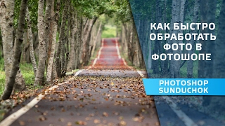 Как быстро откорректировать фото | Как быстро обработать фото в фотошопе