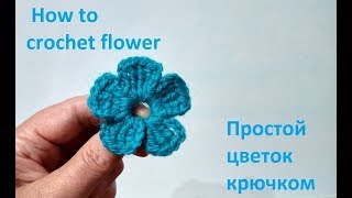 Crochet Flower For Beginners/ Как связать простой цветок крючком/ How to crochet flower