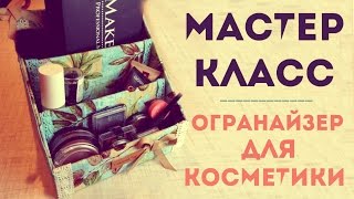 Органайзер для косметики своими руками \ Organizer \ hand made \ #MYS