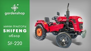 Мини-трактор SHIFENG SF-220. Обзор для сайта gardenshop.ua