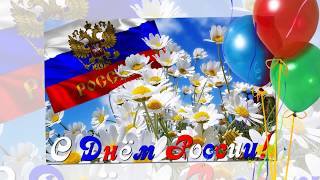 12 день России. Открытки поздравления. Видео открытки.
