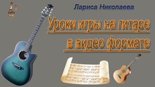 "Я тебя никогда не забуду". Видео разбор аккомпанемента на гитаре.