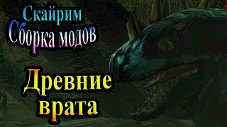 Скайрим (сборка модов Recast) - часть 40 - Древние врата