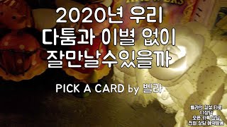 2020년 우리 다툼 이별없이 잘만날수있을까(벨라 의 감성 타로) pick a card 뽑기 놀이 by 벨라