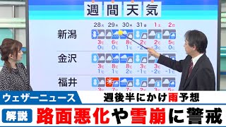 北陸は週後半にかけ、路面状況の悪化や雪崩に警戒