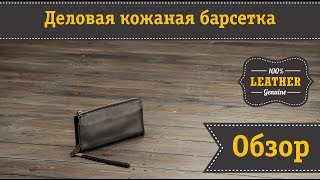 Солидная кожаная барсетка кошелек