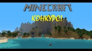 Конкурс: Лицензионный ключ Minecraft! [Завершен]