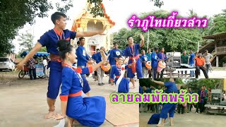 ??รำภูไทเกี้ยวสาว?ลายลมพัดพร้าว?จากสาวเรณูฯง้ามงาม?เสียง360°โปรดใส่หูฟัง??