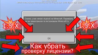 Как обойти проверку лицензии в майнкрафт ПЕ 1.5.0/Как обойти убрать проверку лицензии в майнкрафт!